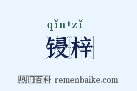 锓梓是什么意思的图片